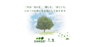 「安らぎ」「優しさ」「真ごころ」で お気持ちに沿ったお葬式のトータルプロデュース 株式会社 三生